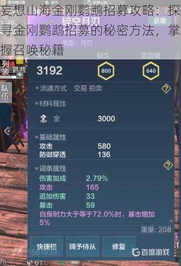 妄想山海金刚鹦鹉招募攻略:探寻金刚鹦鹉招募的秘密方法,掌握召唤秘籍