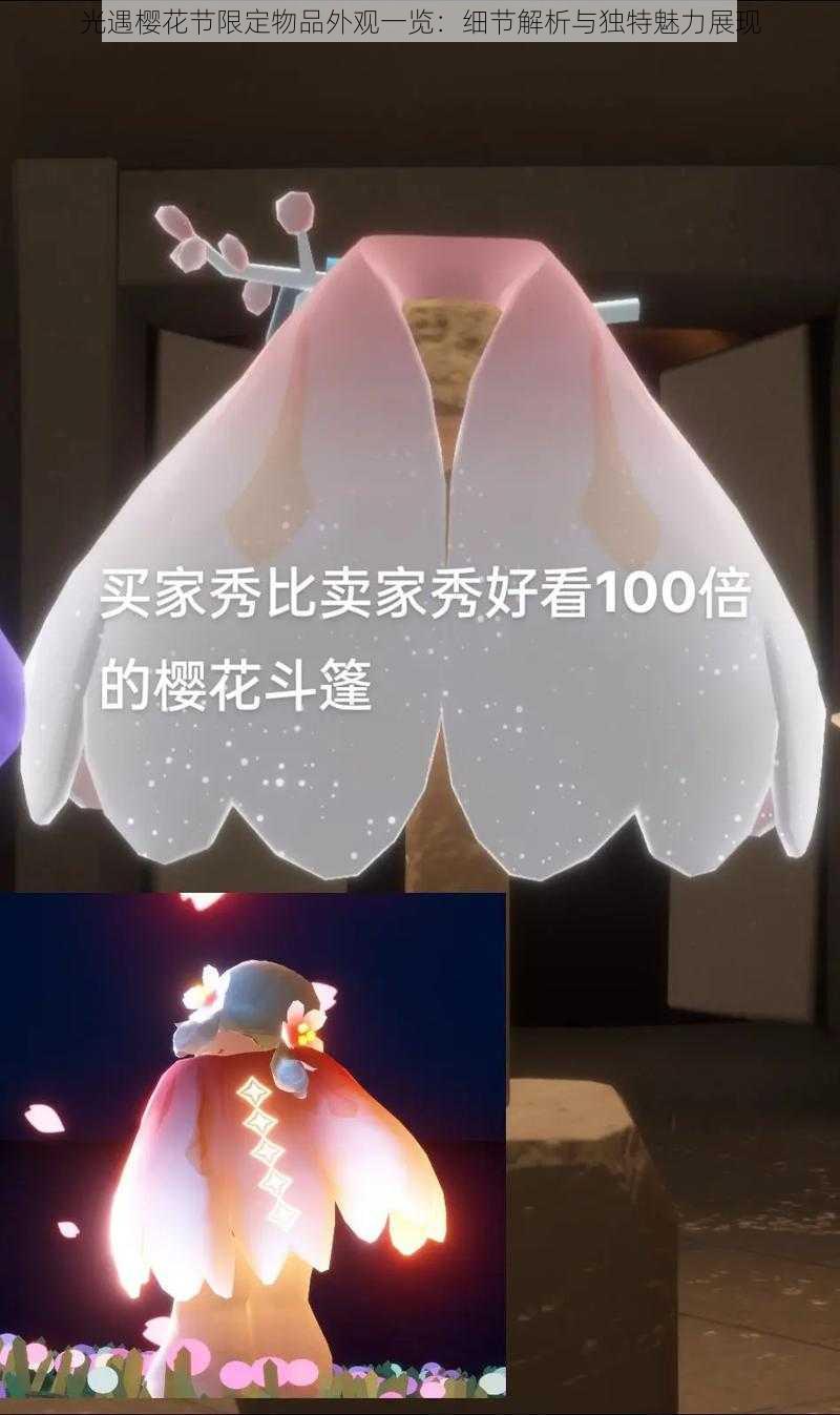 光遇樱花节限定物品外观一览:细节解析与独特魅力展现