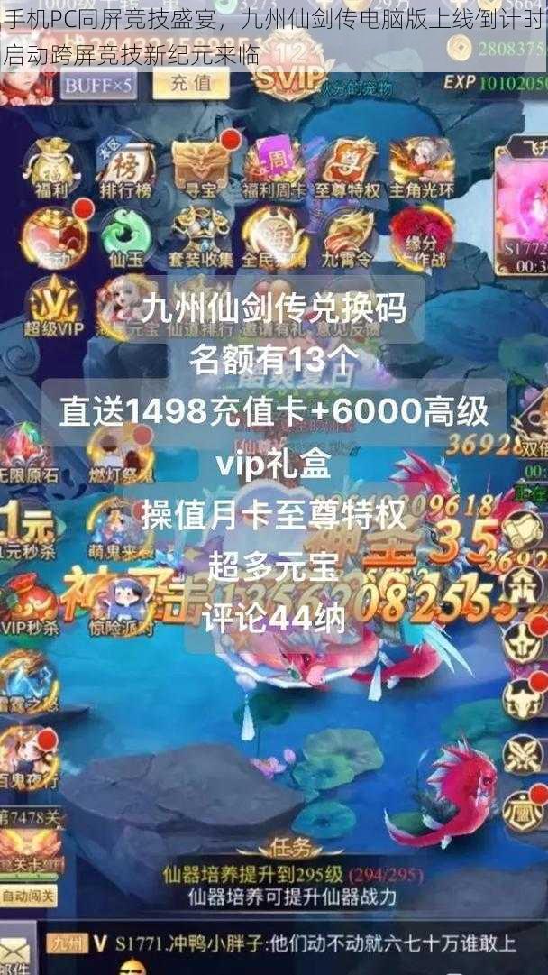 手机PC同屏竞技盛宴,九州仙剑传电脑版上线倒计时启动跨屏竞技新纪元来临