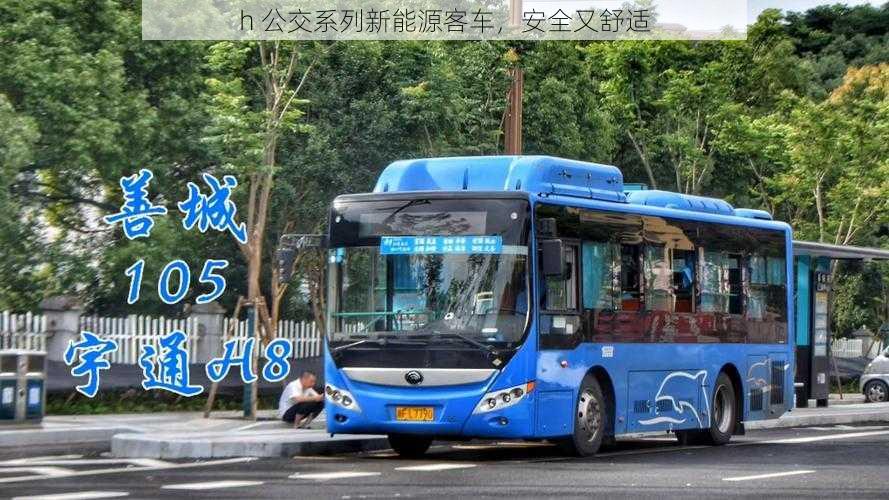 h 公交系列新能源客车,安全又舒适