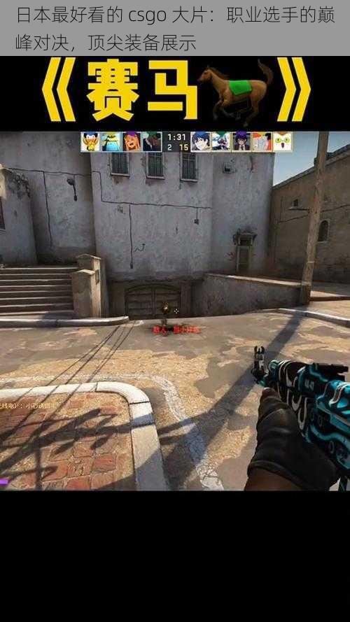 日本最好看的 csgo 大片:职业选手的巅峰对决,顶尖装备展示