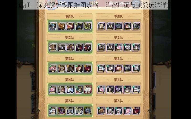 剑与远征:深度解析极限推图攻略,阵容搭配与实战玩法详解指南