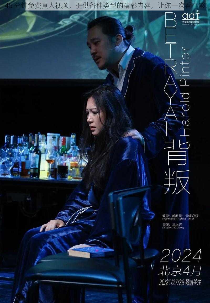 45 分钟免费真人视频,提供各种类型的精彩内容,让你一次看个够