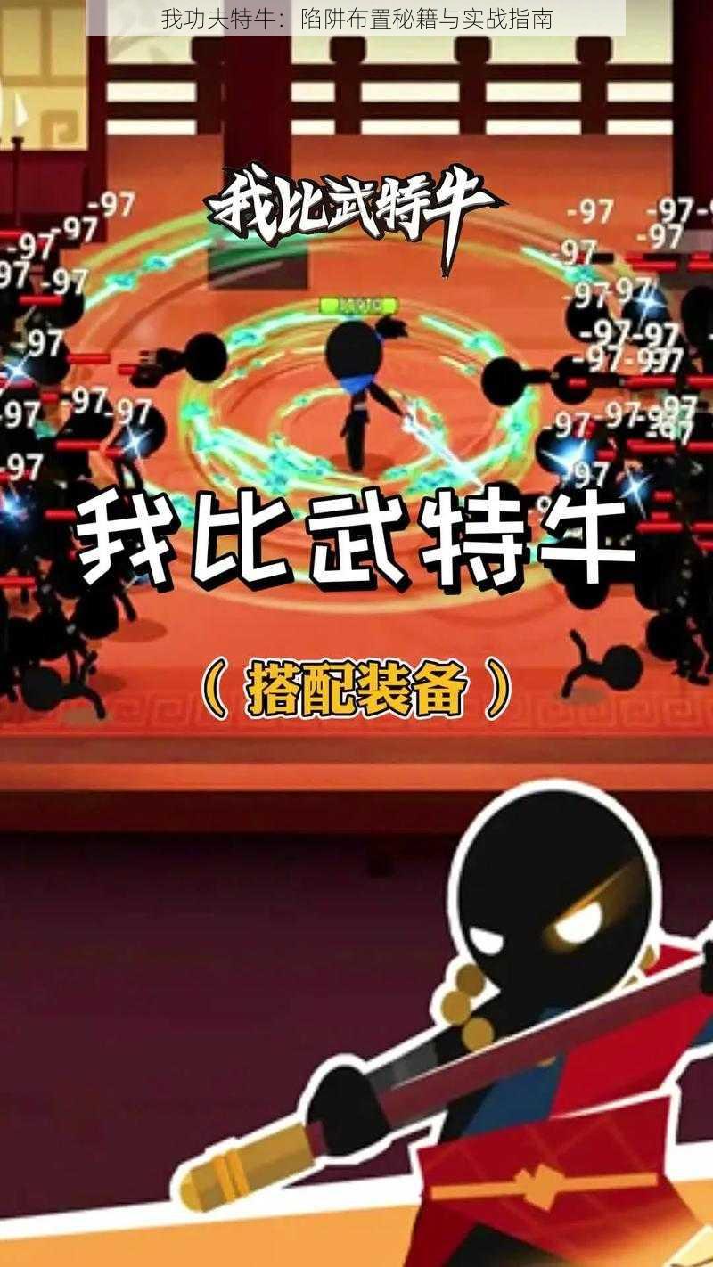 我功夫特牛:陷阱布置秘籍与实战指南