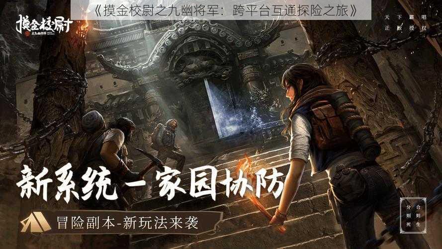 《摸金校尉之九幽将军:跨平台互通探险之旅》