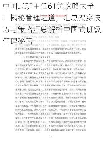 中国式班主任61关攻略大全:揭秘管理之道,汇总揭穿技巧与策略汇总解析中国式班级管理秘籍