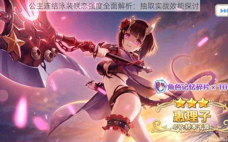 公主连结泳装咲恋强度全面解析:抽取实战效能探讨