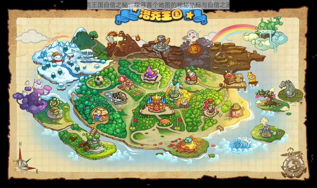 洛克王国自信之秘:探寻首个地图的神秘坐标与自信之源起