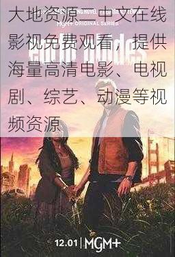 大地资源二中文在线影视免费观看,提供海量高清电影、电视剧、综艺、动漫等视频资源