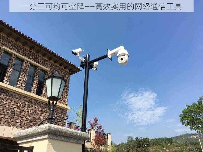 一分三可约可空降——高效实用的网络通信工具