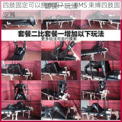 四肢固定可以挠痒吗?——BMS 束缚四肢固定器