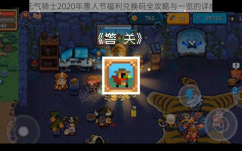 关于元气骑士2020年愚人节福利兑换码全攻略与一览的详细解析