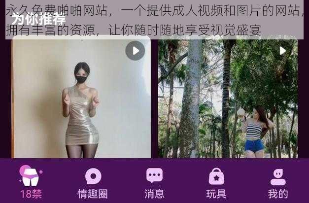 永久免费啪啪网站,一个提供成人视频和图片的网站,拥有丰富的资源,让你随时随地享受视觉盛宴