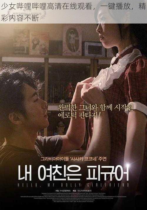 少女哔哩哔哩高清在线观看,一键播放,精彩内容不断