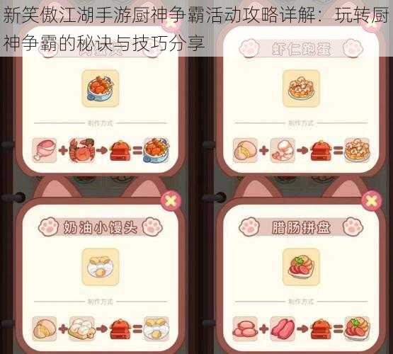 新笑傲江湖手游厨神争霸活动攻略详解:玩转厨神争霸的秘诀与技巧分享