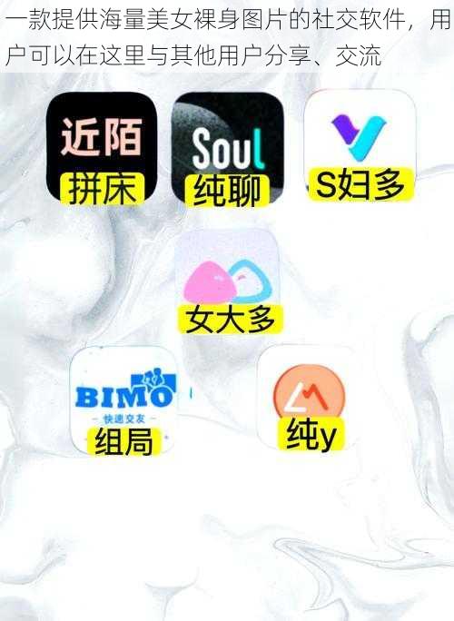 一款提供海量美女裸身图片的社交软件,用户可以在这里与其他用户分享、交流
