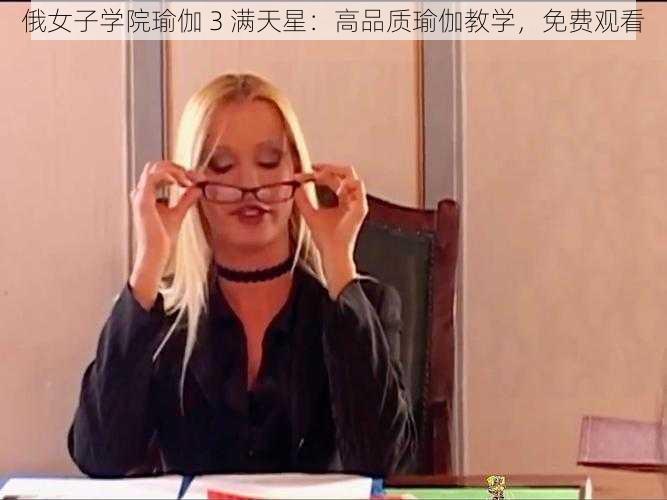 俄女子学院瑜伽 3 满天星:高品质瑜伽教学,免费观看