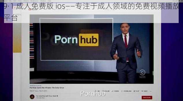 9·1 成人免费版 ios——专注于成人领域的免费视频播放平台