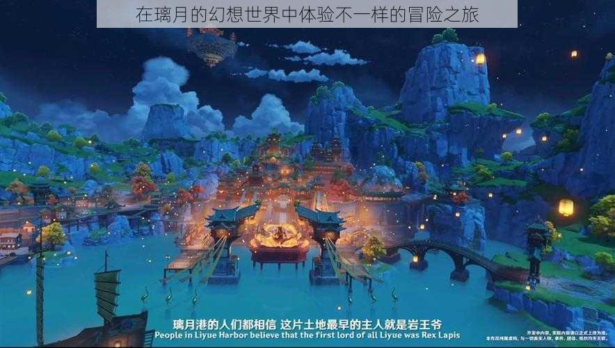 在璃月的幻想世界中体验不一样的冒险之旅