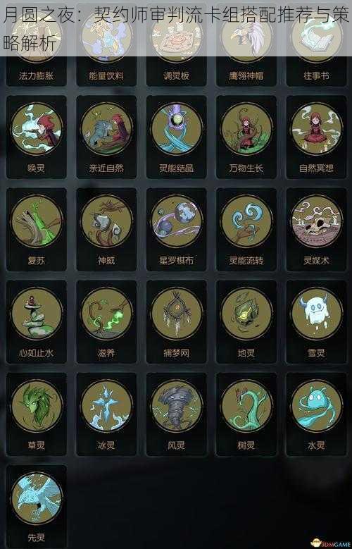 月圆之夜:契约师审判流卡组搭配推荐与策略解析