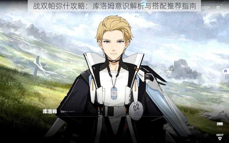 战双帕弥什攻略:库洛姆意识解析与搭配推荐指南