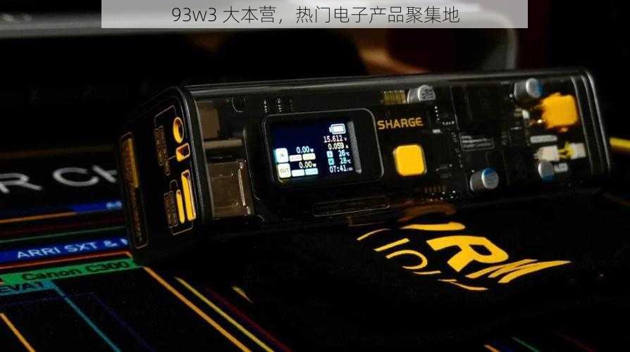 93w3 大本营,热门电子产品聚集地