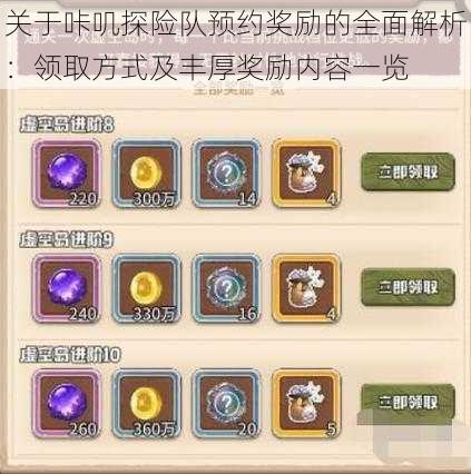 关于咔叽探险队预约奖励的全面解析:领取方式及丰厚奖励内容一览