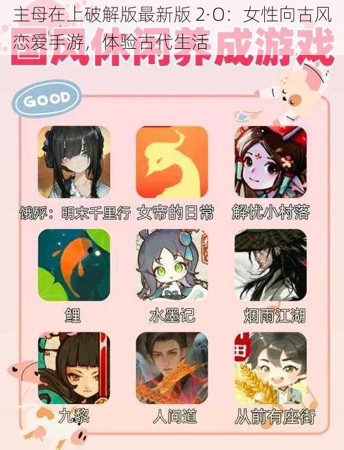 主母在上破解版最新版 2·O:女性向古风恋爱手游,体验古代生活