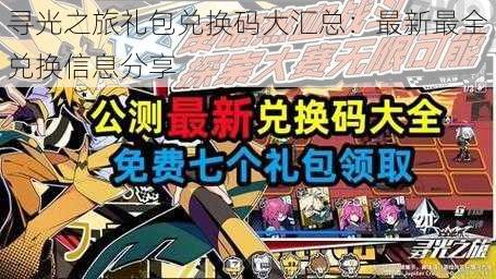 寻光之旅礼包兑换码大汇总:最新最全兑换信息分享