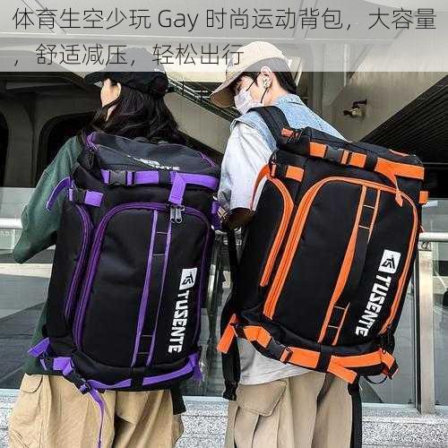 体育生空少玩 Gay 时尚运动背包,大容量,舒适减压,轻松出行