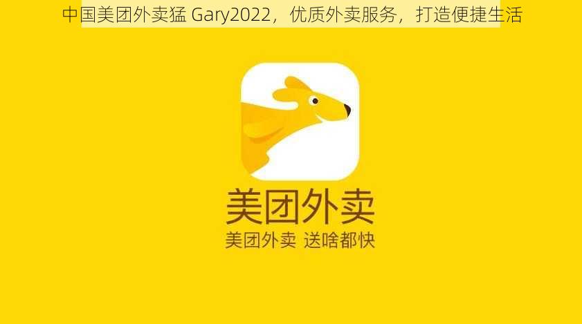 中国美团外卖猛 Gary2022,优质外卖服务,打造便捷生活