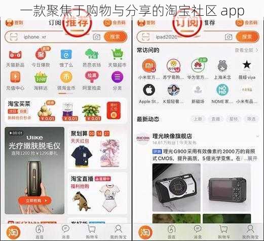 一款聚焦于购物与分享的淘宝社区 app