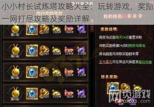 小小村长试炼塔攻略大全:玩转游戏,奖励一网打尽攻略及奖励详解