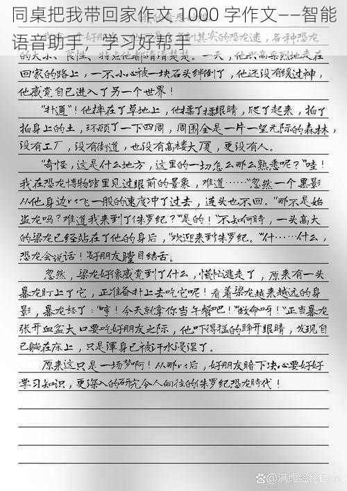 同桌把我带回家作文 1000 字作文——智能语音助手,学习好帮手