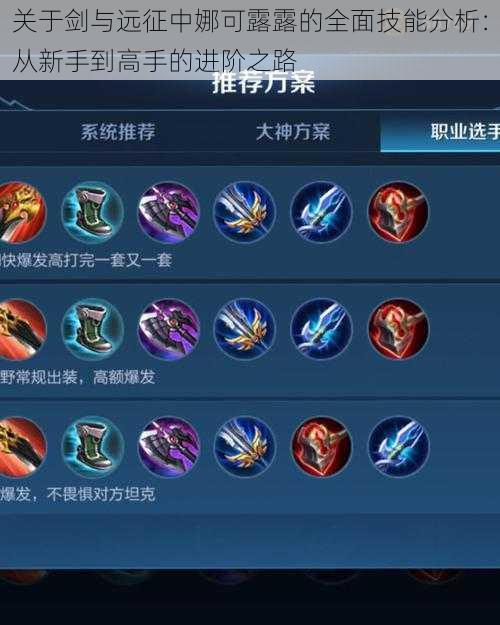 关于剑与远征中娜可露露的全面技能分析:从新手到高手的进阶之路