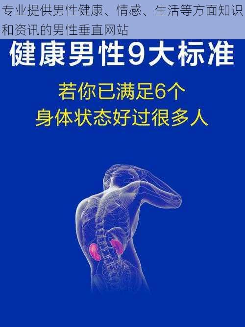 专业提供男性健康、情感、生活等方面知识和资讯的男性垂直网站