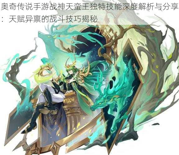 奥奇传说手游战神天蛮王独特技能深度解析与分享:天赋异禀的战斗技巧揭秘