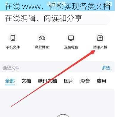 在线 www,轻松实现各类文档在线编辑、阅读和分享