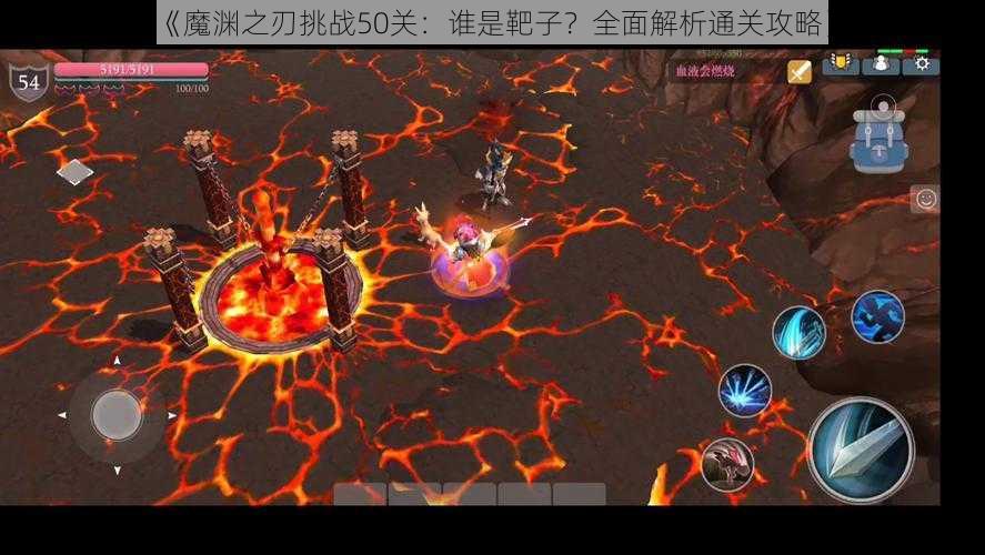 《魔渊之刃挑战50关:谁是靶子?全面解析通关攻略》