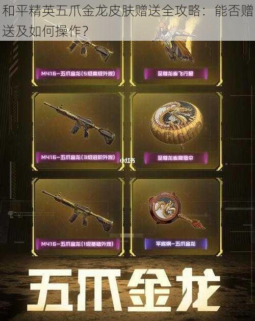 和平精英五爪金龙皮肤赠送全攻略:能否赠送及如何操作?