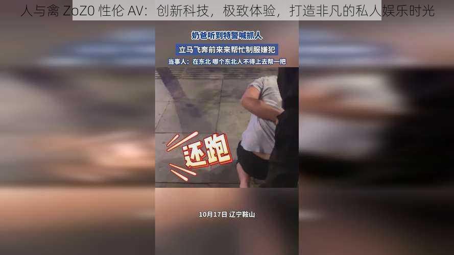 人与禽 ZoZ0 性伦 AV:创新科技,极致体验,打造非凡的私人娱乐时光