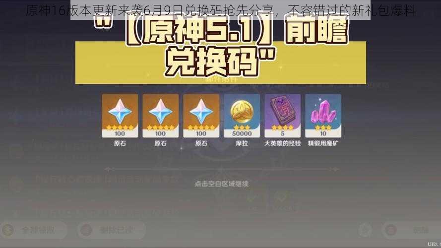 原神16版本更新来袭6月9日兑换码抢先分享,不容错过的新礼包爆料