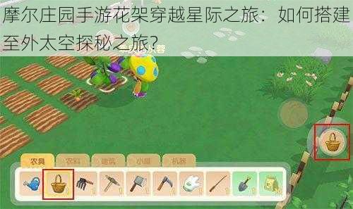 摩尔庄园手游花架穿越星际之旅:如何搭建至外太空探秘之旅?