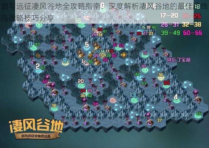 剑与远征凄风谷地全攻略指南:深度解析凄风谷地的最佳路线与战略技巧分享