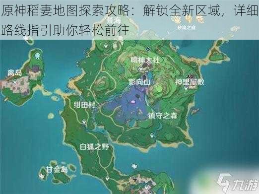 原神稻妻地图探索攻略:解锁全新区域,详细路线指引助你轻松前往