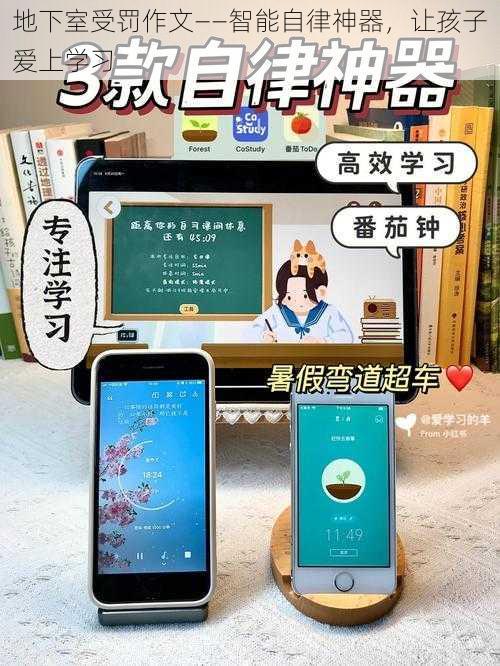 地下室受罚作文——智能自律神器,让孩子爱上学习