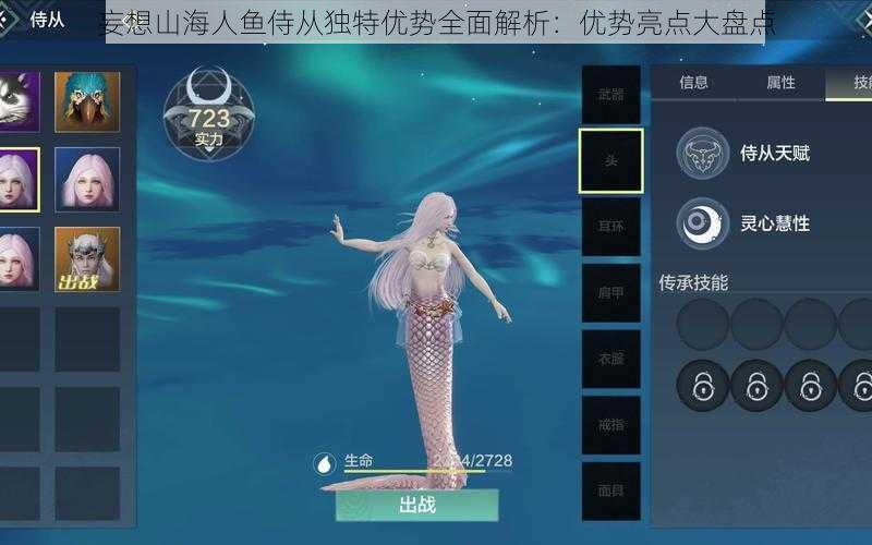 妄想山海人鱼侍从独特优势全面解析:优势亮点大盘点