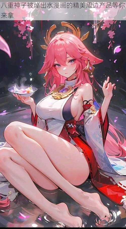 八重神子被焯出水漫画的精美周边产品等你来拿