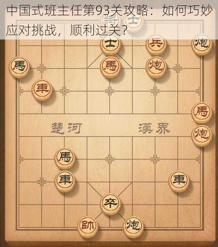 中国式班主任第93关攻略:如何巧妙应对挑战,顺利过关?