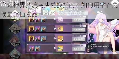 命运神界梦境商店兑换指南:如何用钻石兑换最超值物品